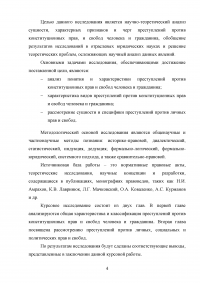 Уголовно-правовая характеристика преступлений против конституционных прав и свобод человека и гражданина Образец 26828