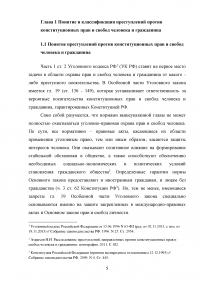 Уголовно-правовая характеристика преступлений против конституционных прав и свобод человека и гражданина Образец 26829