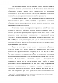 Уголовно-правовая характеристика преступлений против конституционных прав и свобод человека и гражданина Образец 26830