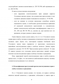 Уголовно-правовая характеристика преступлений против конституционных прав и свобод человека и гражданина Образец 26832