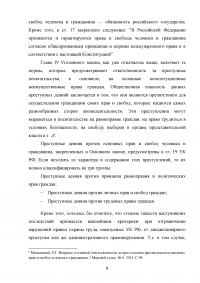 Уголовно-правовая характеристика преступлений против конституционных прав и свобод человека и гражданина Образец 26833