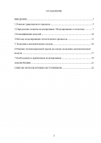 Методы моделирования транспортных процессов Образец 27561