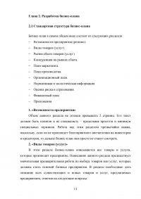 Бизнес план и его роль в планировании предпринимательской деятельности Образец 26509