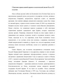 Влияние церкви на развитие Московского государства в XIV-XV веках Образец 27438