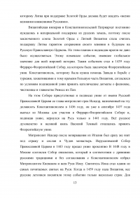 Влияние церкви на развитие Московского государства в XIV-XV веках Образец 27439