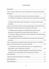 Анализ применения форм обеспечения уплаты таможенных платежей в таможенных процедурах Образец 28666