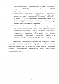 Анализ применения форм обеспечения уплаты таможенных платежей в таможенных процедурах Образец 28691