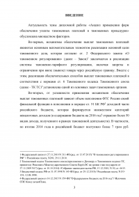 Анализ применения форм обеспечения уплаты таможенных платежей в таможенных процедурах Образец 28667