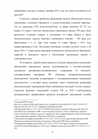 Анализ применения форм обеспечения уплаты таможенных платежей в таможенных процедурах Образец 28668