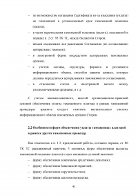 Анализ применения форм обеспечения уплаты таможенных платежей в таможенных процедурах Образец 28705