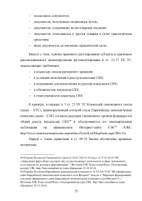 Анализ применения форм обеспечения уплаты таможенных платежей в таможенных процедурах Образец 28739