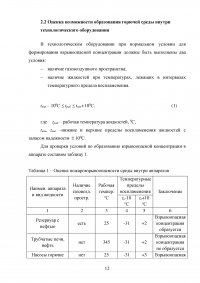 Анализ пожарной опасности процесса первичной переработки нефти на установке АТ и разработка мер противопожарной защиты Образец 28505