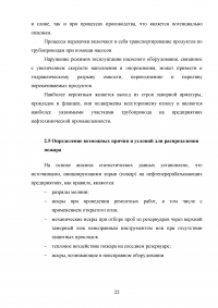 Анализ пожарной опасности процесса первичной переработки нефти на установке АТ и разработка мер противопожарной защиты Образец 28515