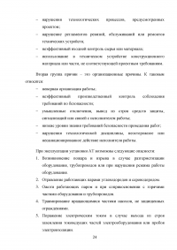 Анализ пожарной опасности процесса первичной переработки нефти на установке АТ и разработка мер противопожарной защиты Образец 28517