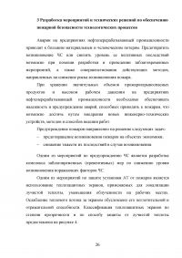 Анализ пожарной опасности процесса первичной переработки нефти на установке АТ и разработка мер противопожарной защиты Образец 28519