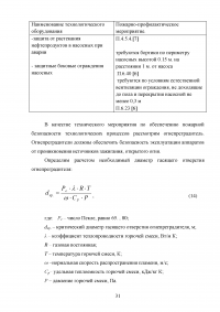 Анализ пожарной опасности процесса первичной переработки нефти на установке АТ и разработка мер противопожарной защиты Образец 28524