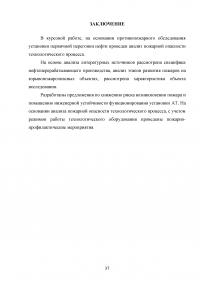 Анализ пожарной опасности процесса первичной переработки нефти на установке АТ и разработка мер противопожарной защиты Образец 28530