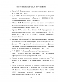 Анализ пожарной опасности процесса первичной переработки нефти на установке АТ и разработка мер противопожарной защиты Образец 28531