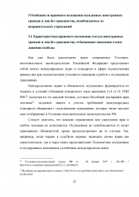 Правовое регулирование статуса осужденных иностранных граждан и лиц без гражданства РФ Образец 29131