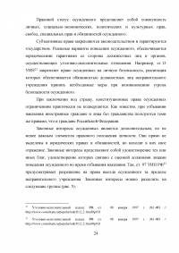 Правовое регулирование статуса осужденных иностранных граждан и лиц без гражданства РФ Образец 29132