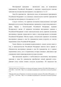 Правовое регулирование статуса осужденных иностранных граждан и лиц без гражданства РФ Образец 29115
