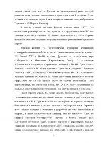 Взаимодействие ЕС и НАТО в сфере европейской безопасности Образец 28063