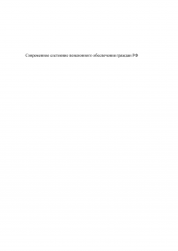 Современное состояние пенсионного обеспечения граждан РФ Образец 28140