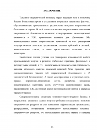 Роль топливно-энергетического комплекса в экономике России Образец 30461