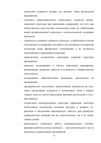 Специфика кадровой политики предприятия в условиях выхода из кризиса Образец 31460