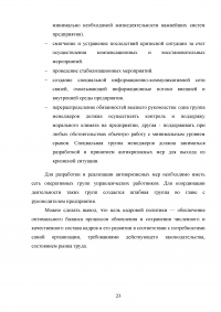 Специфика кадровой политики предприятия в условиях выхода из кризиса Образец 31466