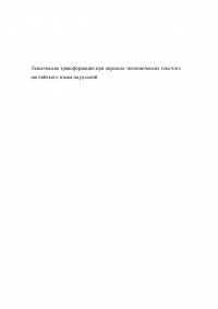 Лексические трансформации при переводе экономических текстов с английского языка на русский Образец 30782