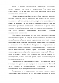 Управление инвестиционной деятельностью в регионе (на примере Санкт-Петербурга и Ленинградской области) Образец 29724