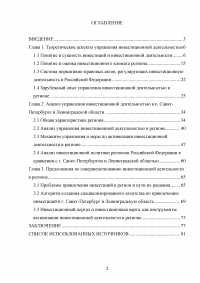 Управление инвестиционной деятельностью в регионе (на примере Санкт-Петербурга и Ленинградской области) Образец 29713