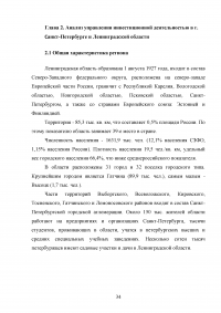 Управление инвестиционной деятельностью в регионе (на примере Санкт-Петербурга и Ленинградской области) Образец 29745