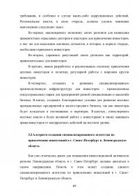 Управление инвестиционной деятельностью в регионе (на примере Санкт-Петербурга и Ленинградской области) Образец 29780