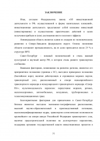 Управление инвестиционной деятельностью в регионе (на примере Санкт-Петербурга и Ленинградской области) Образец 29788