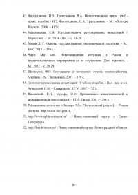 Управление инвестиционной деятельностью в регионе (на примере Санкт-Петербурга и Ленинградской области) Образец 29796