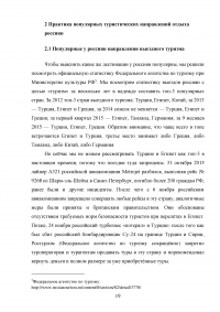 Анализ популярных направлений для отдыха россиян Образец 31423