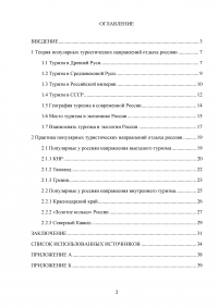 Анализ популярных направлений для отдыха россиян Образец 31406