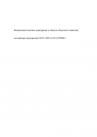 Финансовая политика корпорации в области оборотного капитала Образец 32444