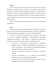 Уголовное право, 2 задачи: Проверка соблюдения законности в исправительной колонии; Проверка прокурором исполнения законов в следственном изоляторе Образец 33117