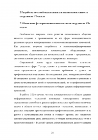 Нечеткая модель анализа и оценки компетентности сотрудников ИТ-отдела Образец 33147