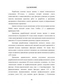 Нечеткая модель анализа и оценки компетентности сотрудников ИТ-отдела Образец 33203