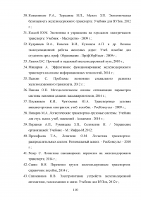 Государственное регулирование транспортной системы на примере Октябрьской железной дороги Образец 32008