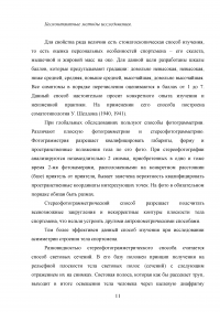 Антропометрические данные человека, их значение для занятий спортом и физической культурой. Методы антропометрических измерений. Образец 31731