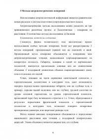 Антропометрические данные человека, их значение для занятий спортом и физической культурой. Методы антропометрических измерений. Образец 31729