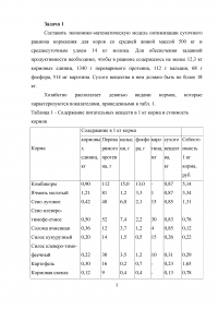 Экономико-математическая модель, 2 задачи: Оптимизация суточного рациона кормления для коров; Оптимизации структуры стада крупного рогатого скота Образец 33287