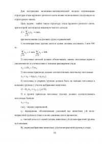 Экономико-математическая модель, 2 задачи: Оптимизация суточного рациона кормления для коров; Оптимизации структуры стада крупного рогатого скота Образец 33296