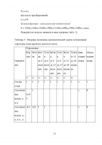 Экономико-математическая модель, 2 задачи: Оптимизация суточного рациона кормления для коров; Оптимизации структуры стада крупного рогатого скота Образец 33299