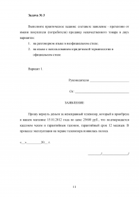 Юридический практикум, 3 задачи: Претензия гражданина к управляющей компании; Примеры поправок в нормативно-правовых актах; Заявление-претензия от имени покупателя. Образец 32136